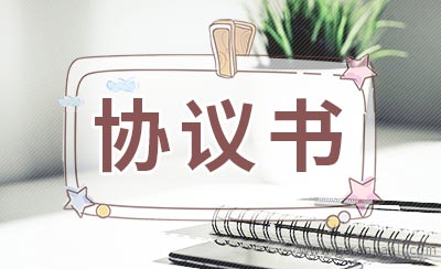 股份转让经营协议书