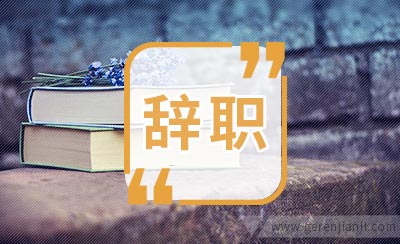 试用期辞职信怎样写