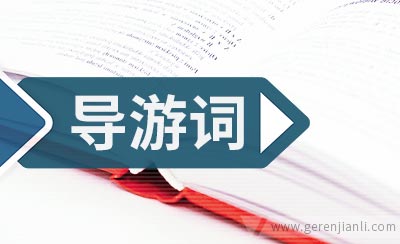 富阳至桐庐导游词3篇