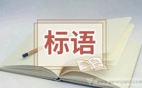 消防宣传标语条幅大全