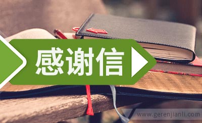 公司致全体干部职工的感谢信