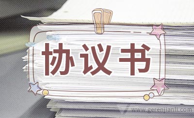 文明施工责任协议书格式