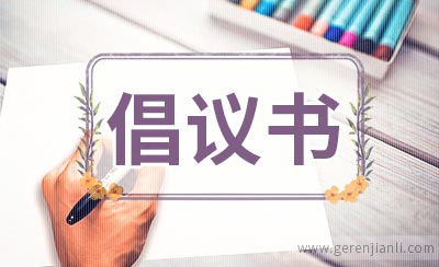 争做优秀少先队员倡议书3篇