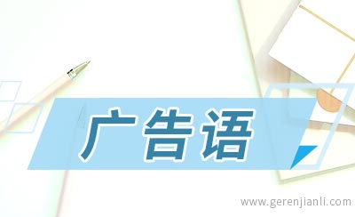 装修公司的广告语