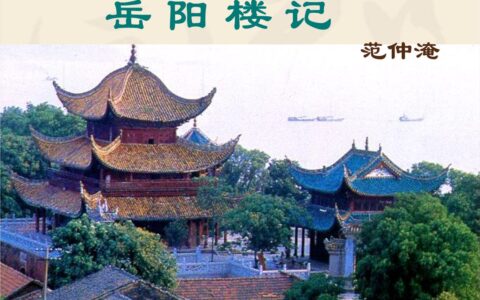 岳阳楼记翻译和原文（岳阳楼记文言文翻译）