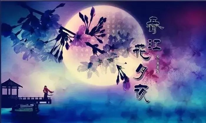 春江花月夜赏析及讲解（讲解春江花月夜感悟心得）
