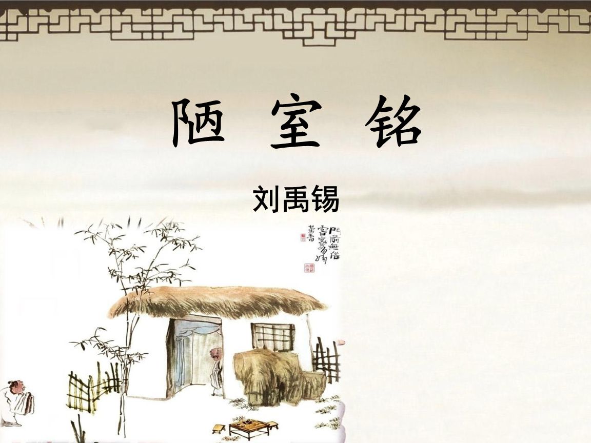陋室铭原文及翻译（陋室铭蕴含的人生哲理）