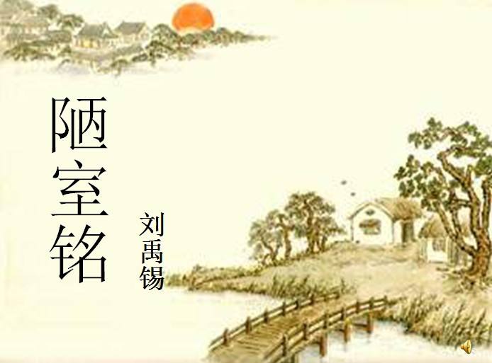 陋室铭原文及翻译（陋室铭蕴含的人生哲理）