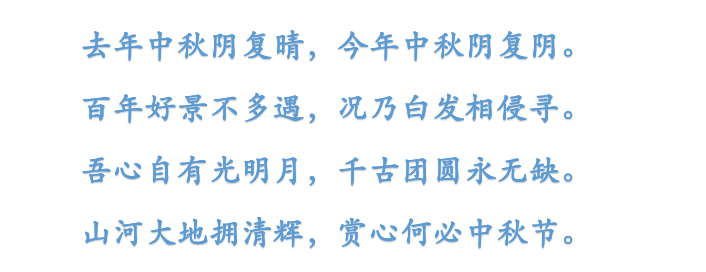 中秋节的诗句祝福语（最简单的祝福语一句话）