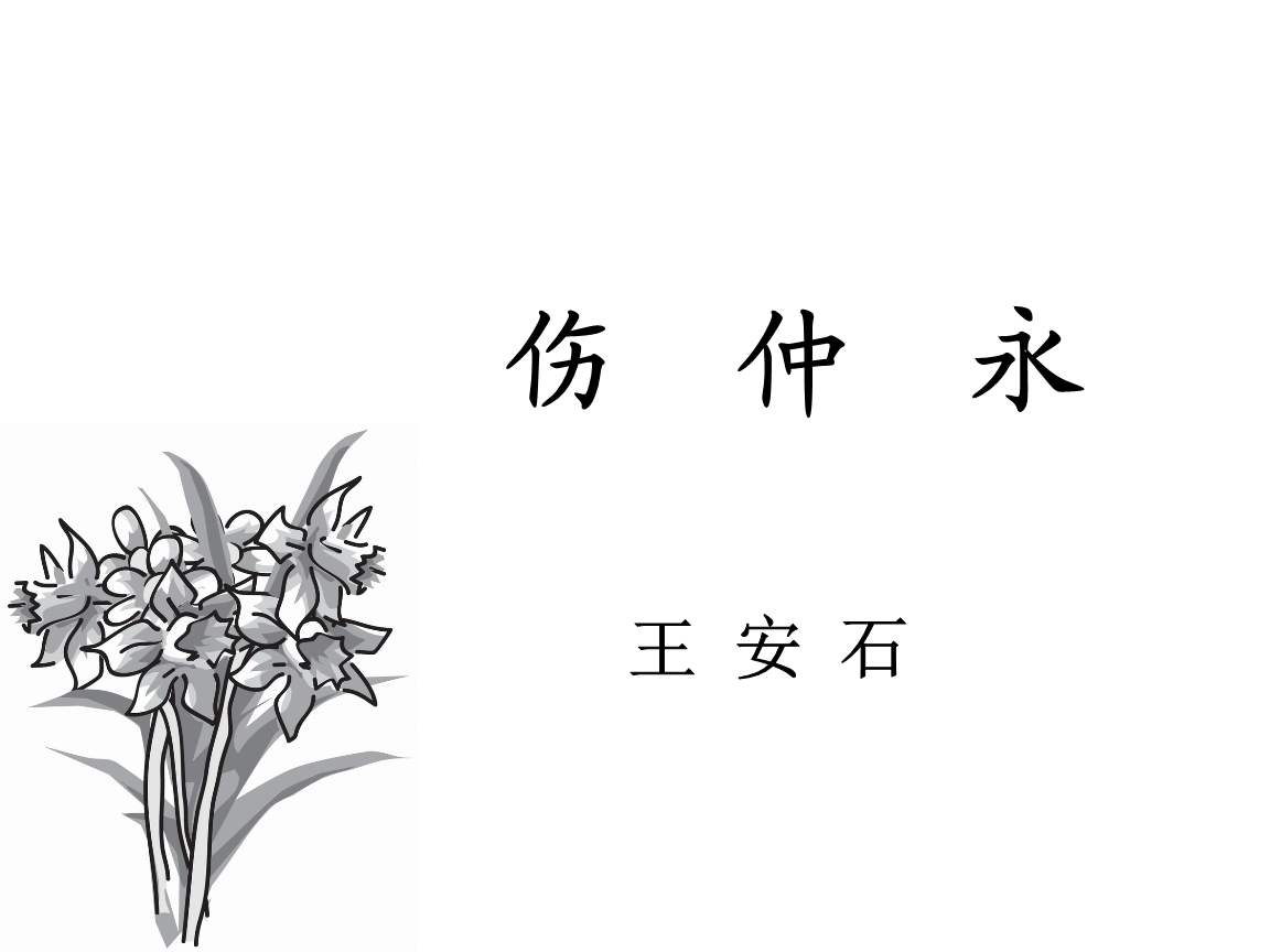 伤仲永译文及注释（伤仲永古文欣赏）