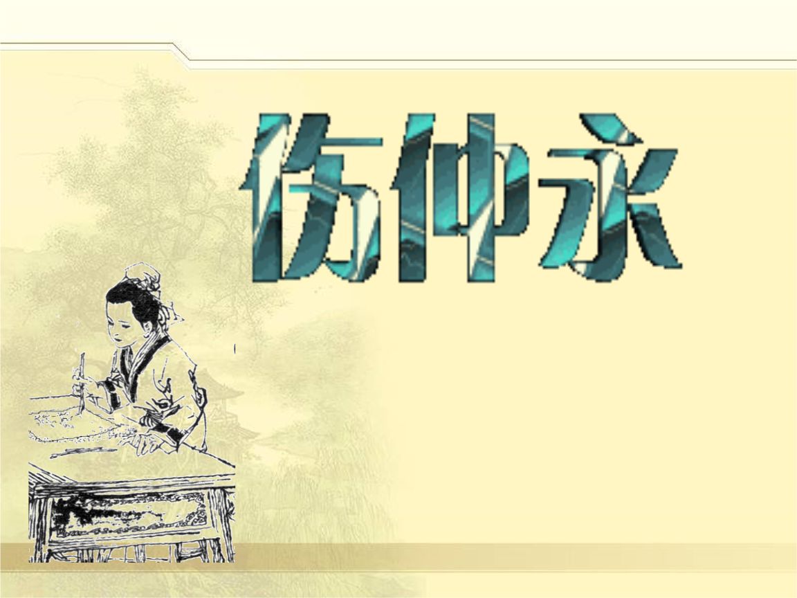 伤仲永译文及注释（伤仲永古文欣赏）