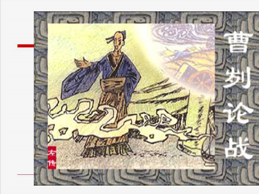 曹刿论战原文及翻译（曹刿论战原文注释赏析）