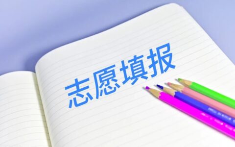 高考填志愿为什么要以职业规划为中心（职业规划对志愿填报的重要性）