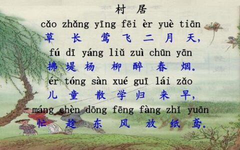 村居古诗带拼音注音（村居古诗全文和赏析）
