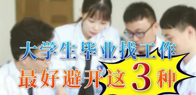 毕业生别找这3种工作，未来没有发展前途