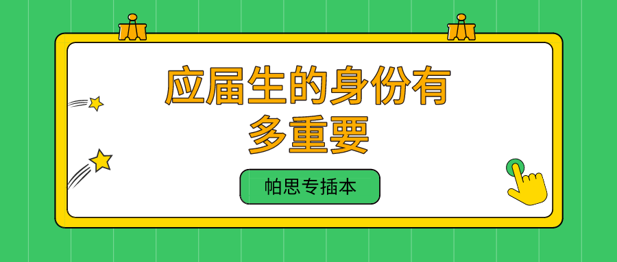 应届毕业生的身份有多重要你知道吗
