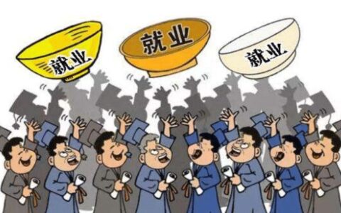 这些途径都有望拿“金饭碗”