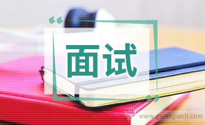 疫情特殊时期，如何备战国考面试?