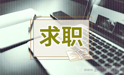 大学生求职前做好五项准备