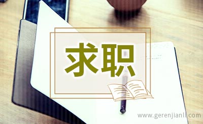 跨专业求职如何破？