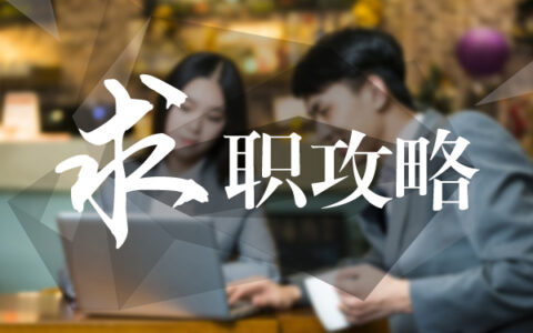 大学生求职：网申投简历没反应该怎么办