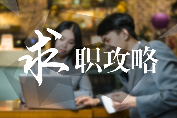 大学生求职：网申投简历没反应该怎么办