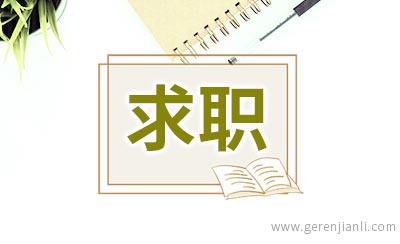 让自己的实习经验在求职时发光