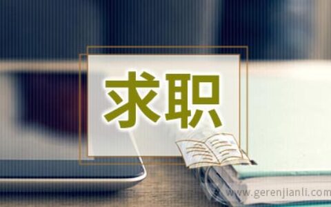 如何凭实习经验完美求职