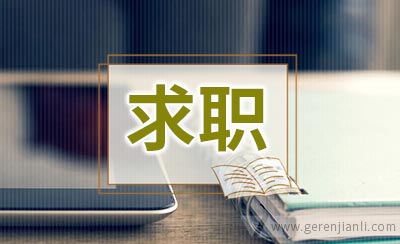 如何凭实习经验完美求职