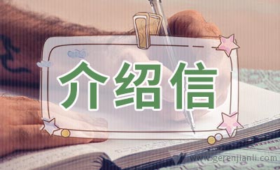 介绍信管理的使用规定