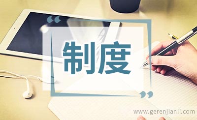 入职及离职制度