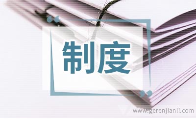 班长学生会联合例会制度