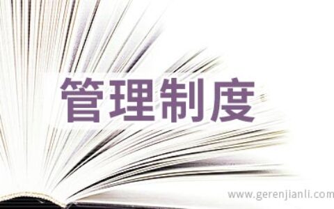 学院跆拳道协会管理制度
