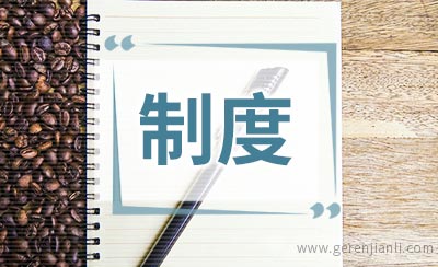 督查组工作制度