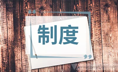 社工机构考勤制度