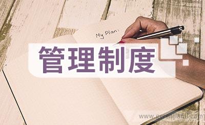 科创小组团队管理制度
