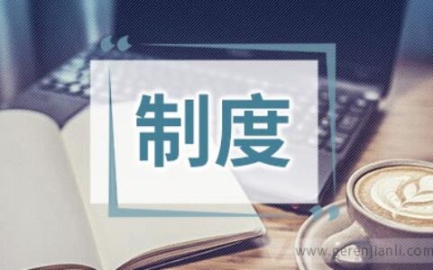 电站运行管理规章制度