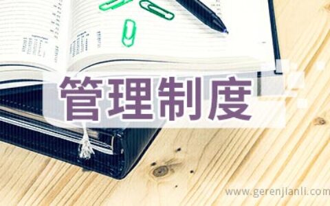 岗位责任考核管理制度