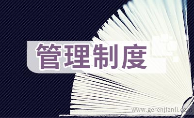 企业信用管理制度