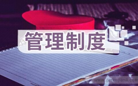 设备点检定修管理制度