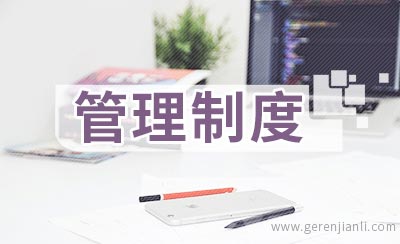 仓库、罐区安全管理制度