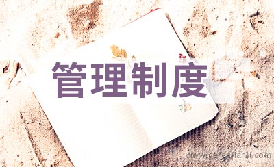 小公司的管理制度