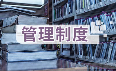业务部管理制度