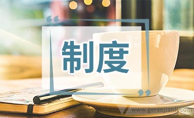 酒店规章制度