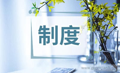 日常信息报送制度