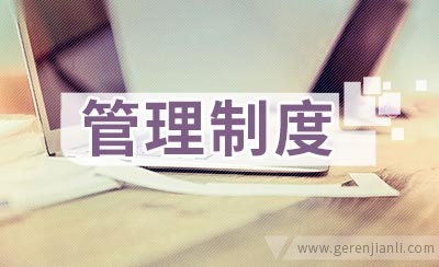 公司人才库管理制度