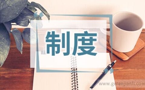 各工种岗位、部位防火安全制度