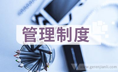 生产卫生管理制度