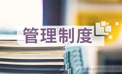 生产成本及期间费用管理制度