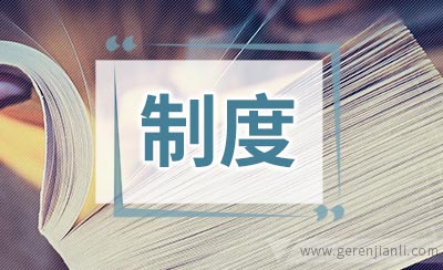 书法协会规章制度
